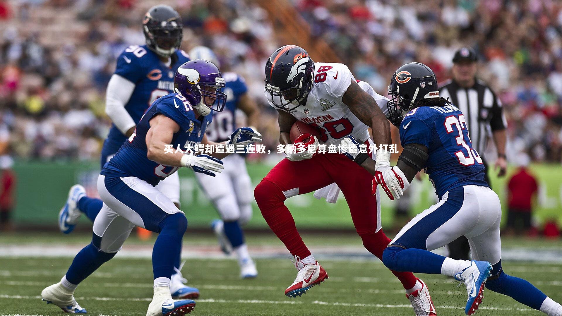 买人大鳄却遭遇三连败，多纳多尼算盘惨遭意外打乱