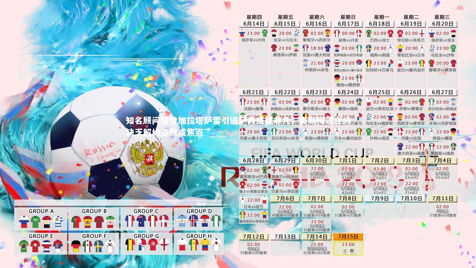 知名顾问赞誉加拉塔萨雷引进萨内成就非凡，奥斯梅恩合约缺乏解约条款成焦点