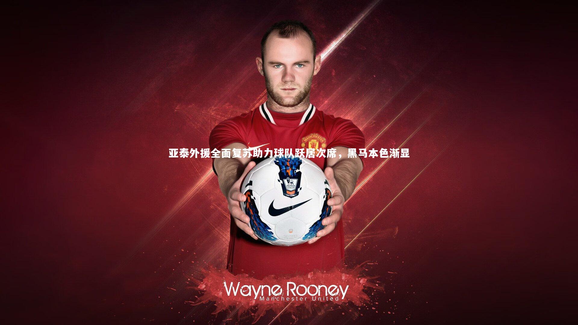 亚泰外援全面复苏助力球队跃居次席，黑马本色渐显