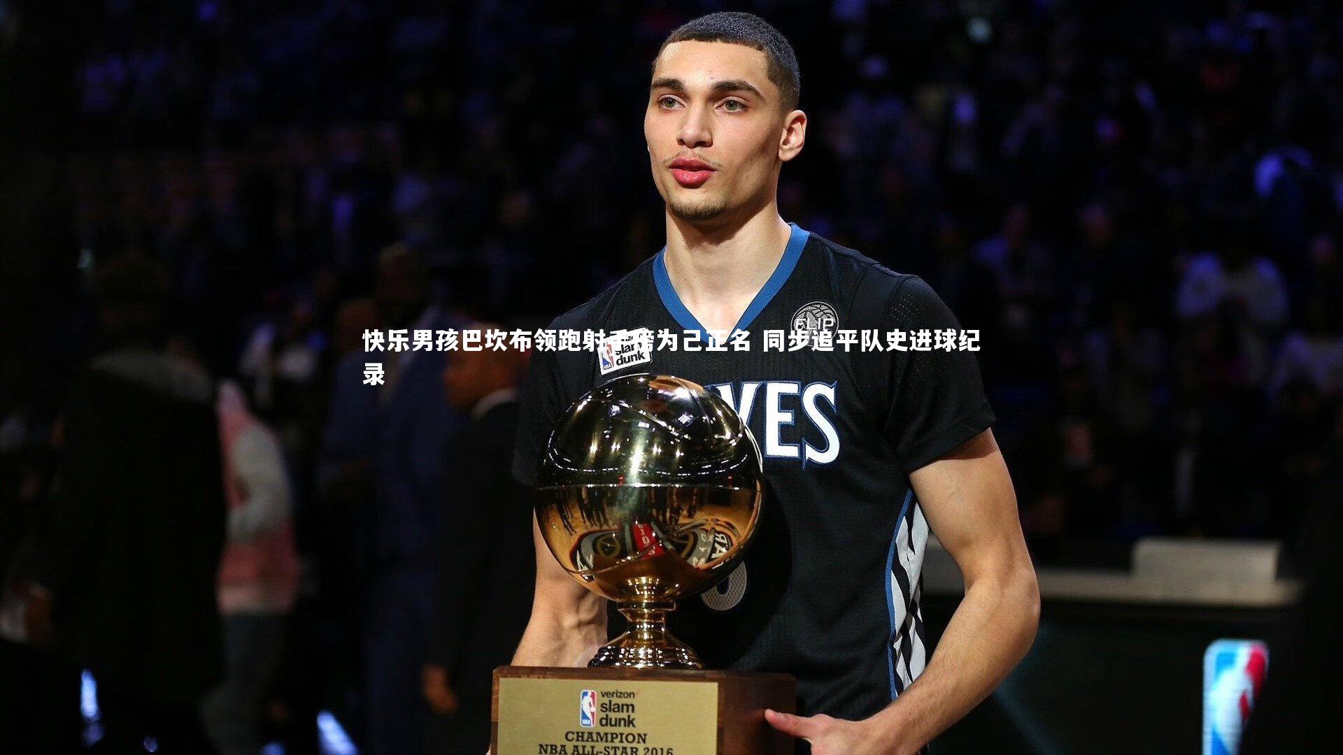 快乐男孩巴坎布领跑射手榜为己正名 同步追平队史进球纪录