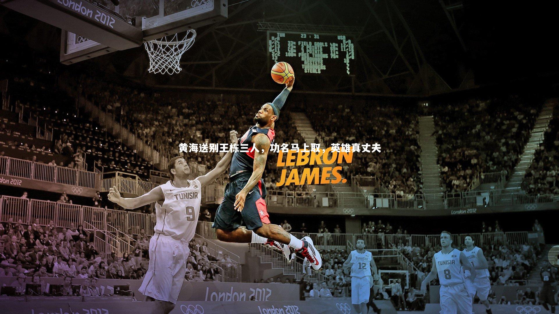 黄海送别王栋三人，功名马上取，英雄真丈夫