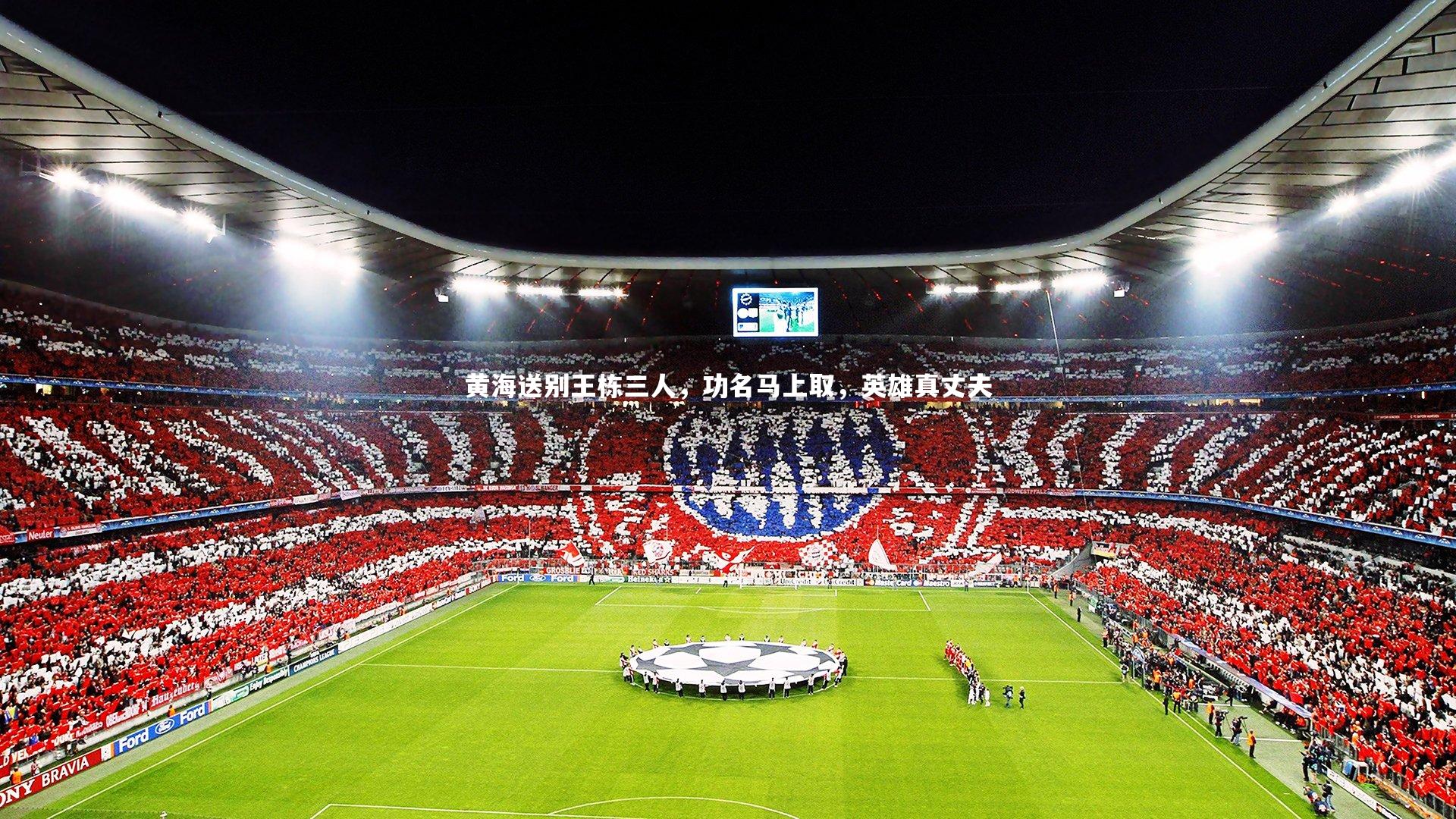 黄海送别王栋三人，功名马上取，英雄真丈夫