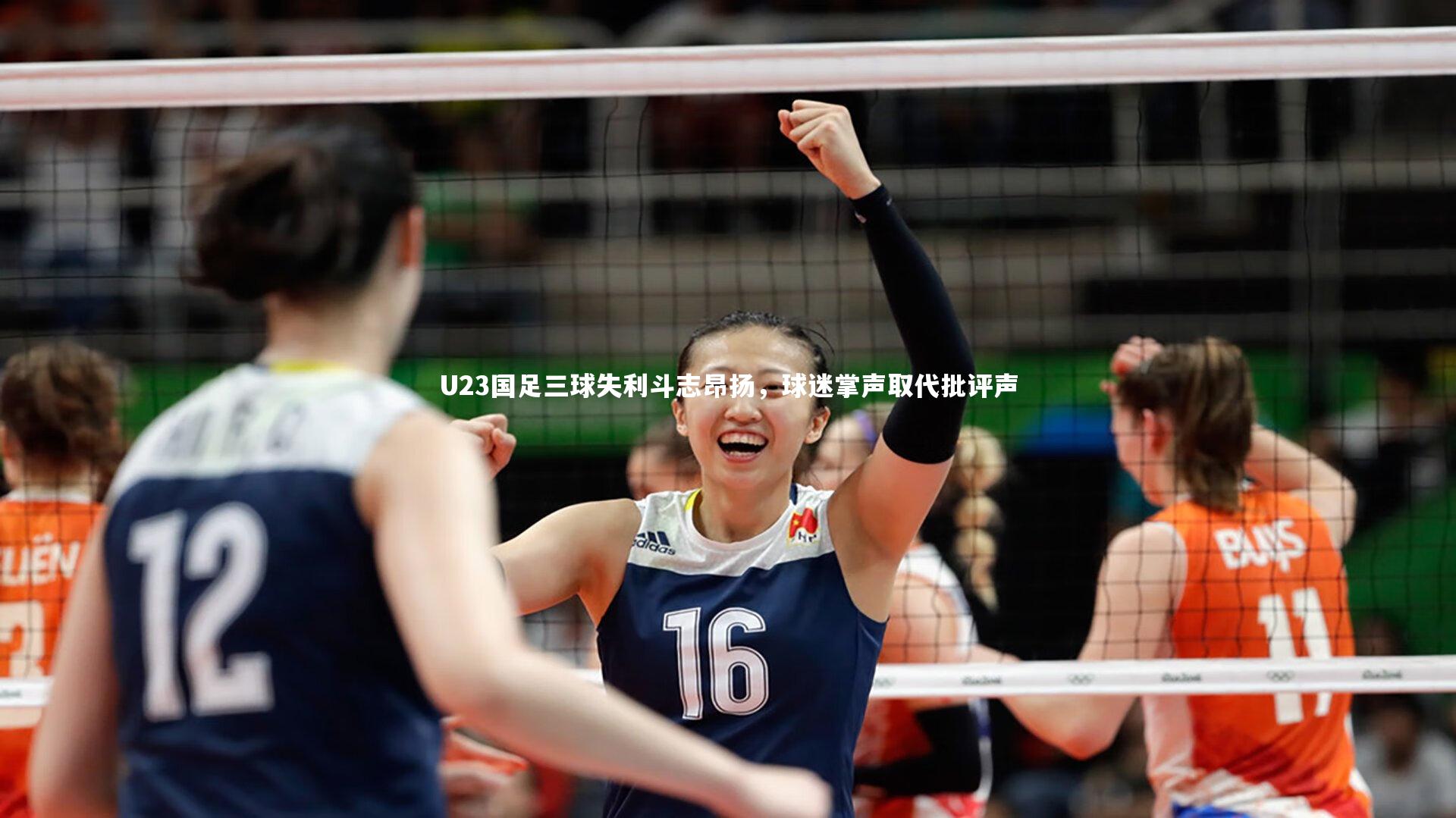 U23国足三球失利斗志昂扬,球迷掌声取代批评声