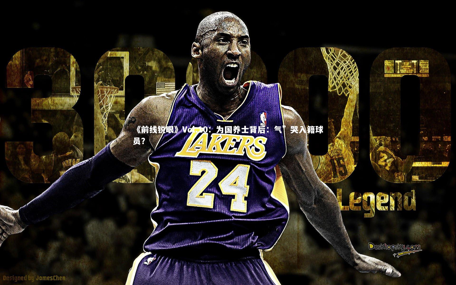 《前线锐眼》Vol.10：为国养士背后：气”哭入籍球员？