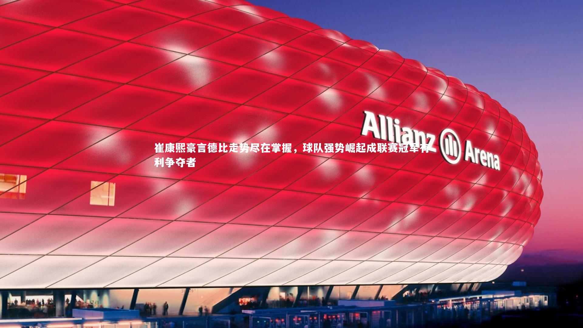 崔康熙豪言德比走势尽在掌握，球队强势崛起成联赛冠军有利争夺者